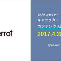 「第1回 コンテンツ活用商品化セミナー」 京都にて開催 ぴえろがキャラクタービジネスを解き明かす 画像