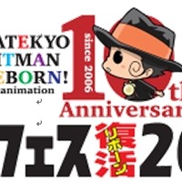 「家庭教師ヒットマンREBORN!」10周年記念で3大イベント開催、ボンフェスが5年ぶり復活