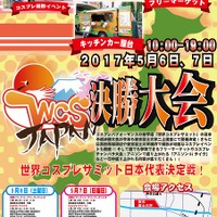 「世界コスプレサミット」日本代表決勝戦が5月7日開催 アニソンDJライブなど関連イベントも 画像