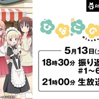 「ひなこのーと」キャスト出演の生放送特番がAbemaTVにて配信決定 画像