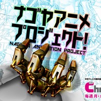 「ナゴヤアニメプロジェクト」5月11日スタート 中京テレビが名古屋発のアニメ制作に密着 画像