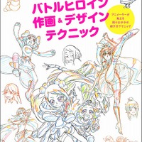 香川久×馬越嘉彦のサイン会が5月27日に開催 「バトルヒロイン作画&デザインテクニック」発売記念