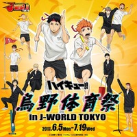 「ハイキュー!!」J-WORLDで体育祭をモチーフとした新イベント開催 画像