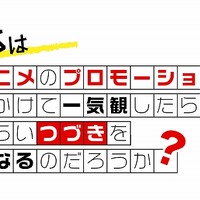 夏アニメ何観る？ 50本以上の新作PVを一挙上映する「つづきみ」第4回が開催・配信決定