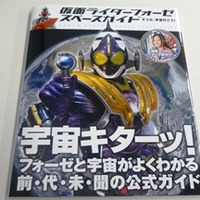 仮面ライダーフォーゼスペースガイド そうだ、宇宙行こう!