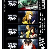 「宇宙戦艦ヤマト2199」クリアしおりセット第3弾(ｃ)2012　宇宙戦艦ヤマト2199　製作委員会