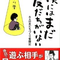 コミックエッセイ『僕にはまだ友だちがいない』