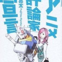 藤津亮太氏のデビュー作とも言える「アニメ評論家宣言」