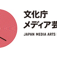 文化庁メディア芸術祭 第21回開催の作品募集スタート 締切は10月5日まで 画像