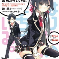 「俺ガイル」2年3ヶ月ぶりに新刊発売、物語は最終章へ