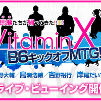「VitaminX」鈴木達央ら出演 10周年イベントのライブ・ビューイングが決定 画像