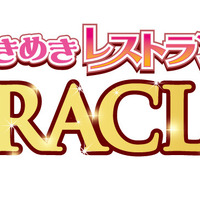 「ときめきレストラン☆☆☆」が劇場アニメ化、制作はProduction I.G