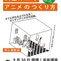 ベテランアニメーター・大橋学の特別講義、 アート・アニメーションのちいさな学校で開催