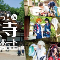 「刀剣乱舞」のコスプレイヤーで盛況、「コスらぼっ！」深大寺でイベント開催