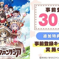 「きららファンタジア」事前登録数が30万人突破 追加特典に★4召喚確定アイテム 画像