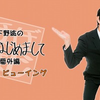 下野紘プロデュースイベント「ほぼはじ」 ライブ・ビューイング付きで番外編開催