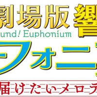 (C)武田綾乃・宝島社／『響け！』製作委員会