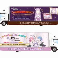 「Re:ゼロ」渋谷でエミリア生誕祭 トラック走行や声優イベントなど企画満載！ 画像