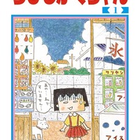 「ちびしかくちゃん」第1巻（C)さくらももこ／集英社