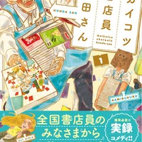 『ガイコツ書店員 本田さん』1巻書影