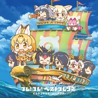 フレ！フレ！ベストフレンズ(初回限定盤B)(C)けものフレンズプロジェクト