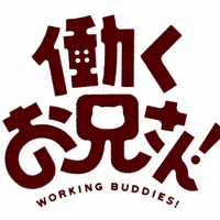 (C)GSC・宇佐義大／働くお兄さん！の製作委員会！