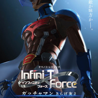劇場版「Infini-T Force」特報映像＆ティザーポスター公開！ 敵か味方か…新たなヒーロー 画像