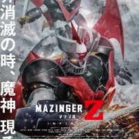 『劇場版 マジンガーZ ／ INFINITY』最新ポスタービジュアル(C)永井豪／ダイナミック企画・ＭＺ製作委員会