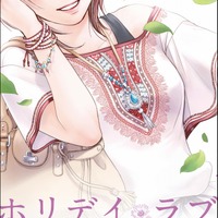 『ホリデイラブ～夫婦間恋愛～』2巻