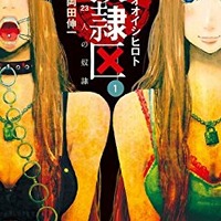 『奴隷区 僕と23人の奴隷』1巻