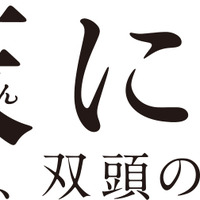 『曇天に笑う＜外伝＞ ～宿命、双頭の風魔～』ロゴ(C)唐々煙／マッグガーデン・曇天に笑う外伝製作委員会