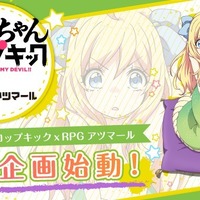 「TVアニメ『邪神ちゃんドロップキック』RPGアツマール連動企画」(C)ユキヲ・COMICメテオ／邪神ちゃんドロップキック製作委員会