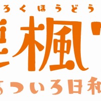 (C)清水ユウ・新潮社/鹿楓堂よついろ日和製作委員会