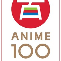 「アニメNEXT_100」ロゴ