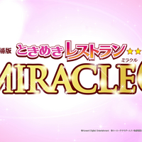 『劇場版ときめきレストラン☆☆☆ MIRACLE6』(C)劇場版ときめきレストラン☆☆☆製作委員会