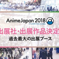 「AnimeJapan 2018」