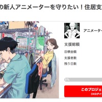 「低賃金の新人アニメーターを守りたい！住居支援2018」プロジェクト