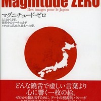 震災復興　日仏クリエイターが取り組み　「MagnitudeZERO」発刊イベント＆トーク 画像