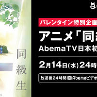 2018年バレンタイン特別企画 アニメ『同級生』AbemaTV日本初配信 (C)中村明日美子／茜新社・アニプレックス