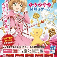 「カードキャプターさくら クリアカード編×リアル謎解きゲーム」(C)CLAMP・ST/講談社・NEP・NHK