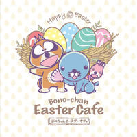 「ぼのぼの × TOWER RECORDS CAFE 第2弾 ～ぼのちゃんイースターカフェ～」キービジュアル(C)いがらしみきお / 竹書房・フジテレビ・エイケン