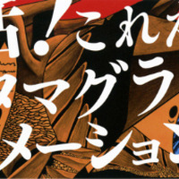 多摩美大のアニメーションが一堂に　タマグラアニメ博が復活　3月9日、10日 画像