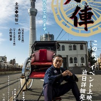 関智一主演の短編映画「力俥」 木村良平、小野賢章が最新作に出演 18年秋イベント上映 画像