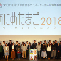 「あにめたまご2018」完成披露上映会開催 業界全体が育成した24名の若手アニメーターが集う