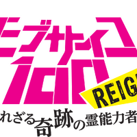 「モブサイコ100」SPイベント開催！ 櫻井孝宏、伊藤節生の誕生日サプライズでケーキを“あーん”