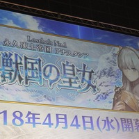 「FGO」続々と明かされる新発表にキャストも歓喜！ 第2部1章の配信日も飛び出す【AJ2018】