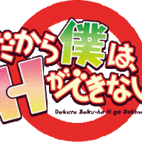 『だから僕は、Hができない。』