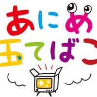新アニメ枠「あにめ玉てばこ」テレビ埼玉が開設　日本の子どもに向け、海外中心の良質アニメを放送 画像