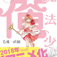 『魔法少女 俺』原作（上）(C)毛魂一直線・ふゅーじょんぷろだくと／魔法少女俺製作委員会