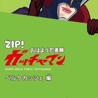 DVD『おはよう忍者隊ガッチャマン』ベルクカッツェ 編